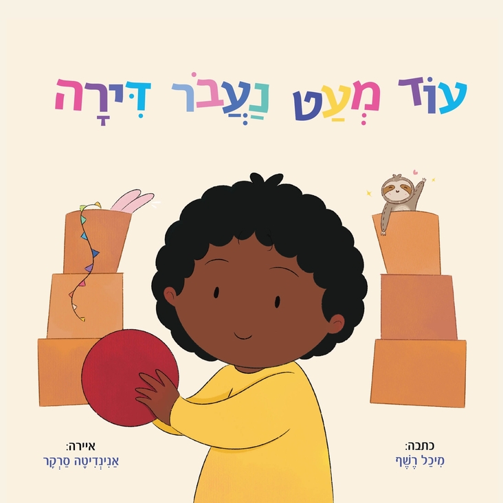עוד מעט נעבור דירה - כריכת הספר